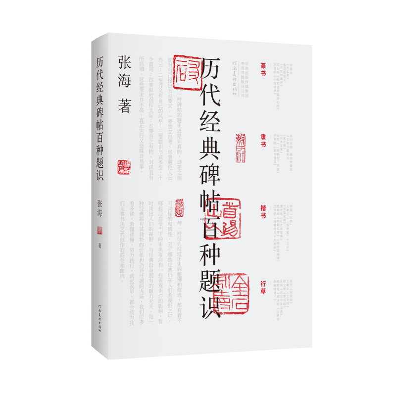 历代经典碑帖百种题识，十六开精装，新书上架，河南美术出版社