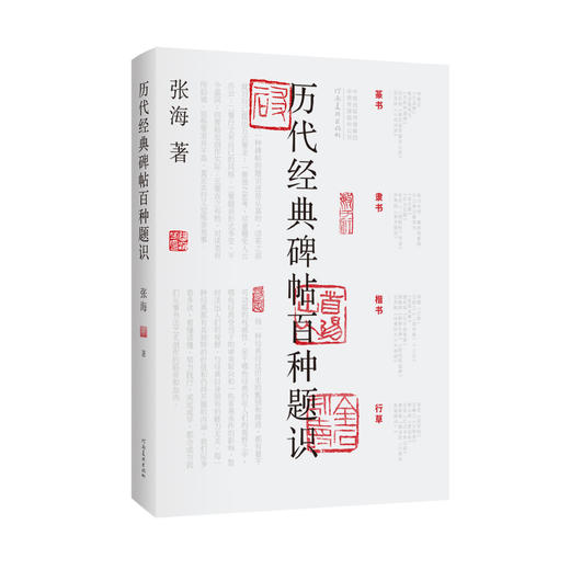 历代经典碑帖百种题识，十六开精装，新书上架，河南美术出版社 商品图0