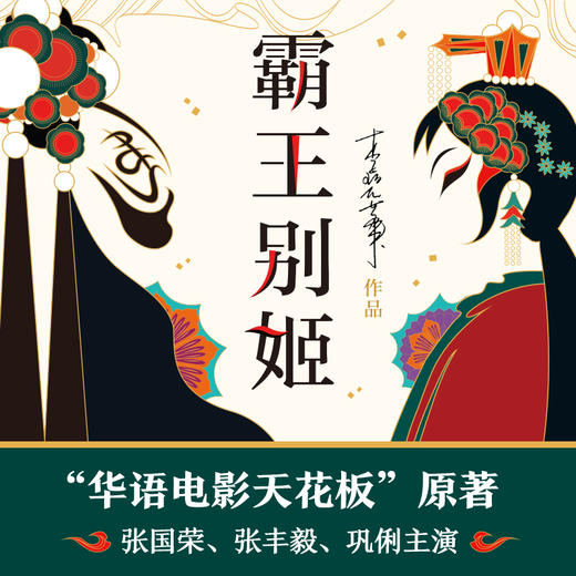 新书预售 霸王别姬 李碧华 著 中国现当代小说书籍 商品图3