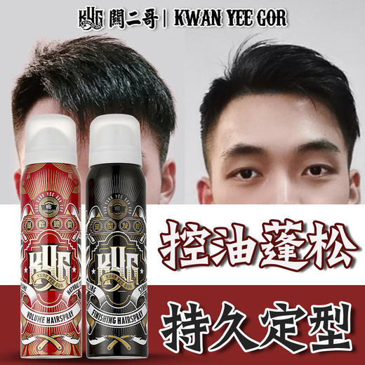 限量300盒！预售12.16【奔走的型男】关二哥发胶定型喷雾蓬松喷雾套装免洗去油蓬松持久定型 商品图3
