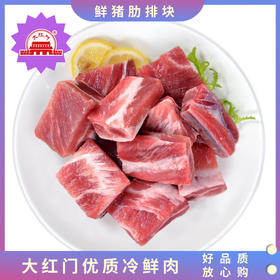 锦绣大地市场店 大红门 鲜猪肋排块500g