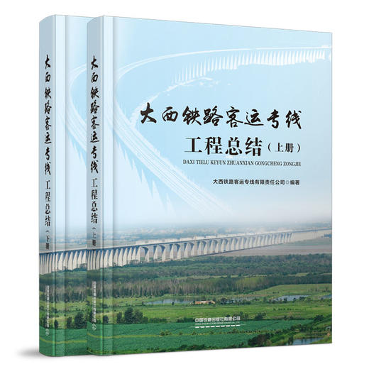 978-7-113-27060-5大西铁路客运专线工程总结（上、下） 商品图0