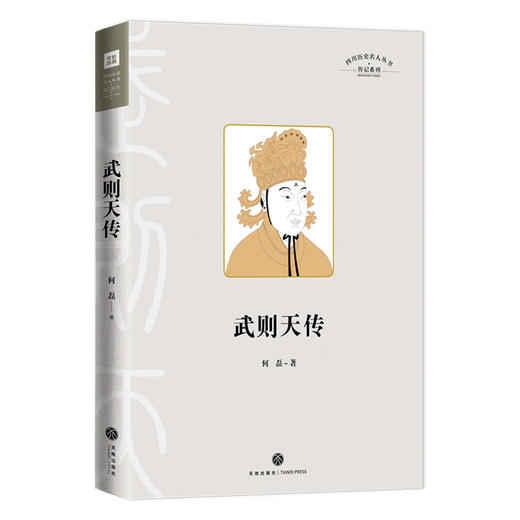 武则天传 四川历史名人丛书·传记系列 商品图0