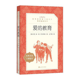 统编语文推荐阅读丛书--爱的教育(经典名著口碑版本)