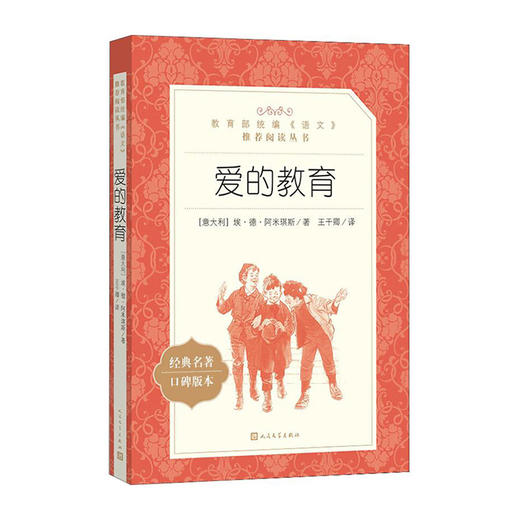 统编语文推荐阅读丛书--爱的教育(经典名著口碑版本) 商品图0