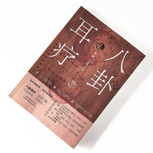 八卦耳疗【李慧, 刘晓伟】