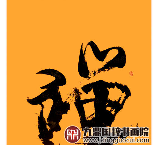 寇志伟《禅》68*138cm 四字书法竖幅作品 茶室/玄关挂画 商品图4