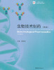 生物技术制药 第3版 夏焕章 高等教育出版社 9787040446319 商品缩略图0