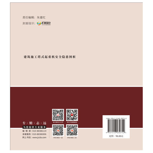【新书 正版现货】建筑施工塔式起重机安全隐患图析  黄楠,赵斌主编   建筑施工机械设备安全培训系列丛书 中国建材工业出版社 商品图2