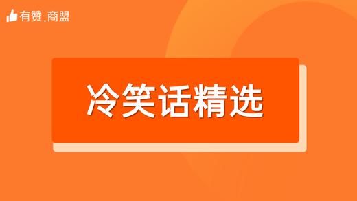 【冷笑话精选】招商 商品图0