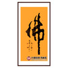 寇志伟《佛》68*138cm 四字书法竖幅作品 茶室/玄关挂画 商品缩略图0