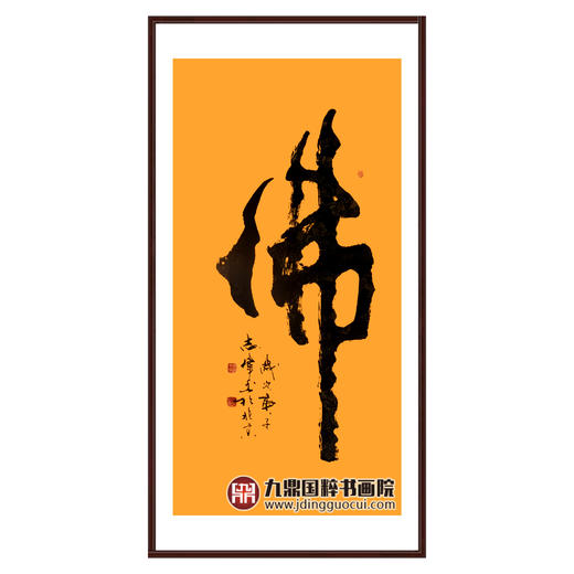 寇志伟《佛》68*138cm 四字书法竖幅作品 茶室/玄关挂画 商品图0