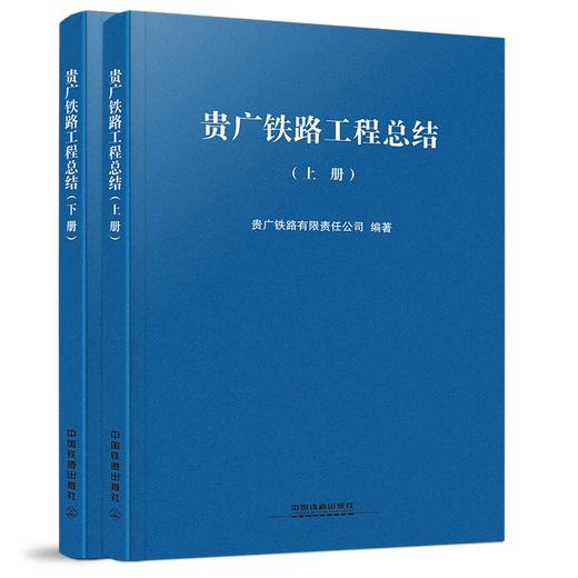 978-7-113-24590-0贵广铁路工程总结（上下册） 商品图0