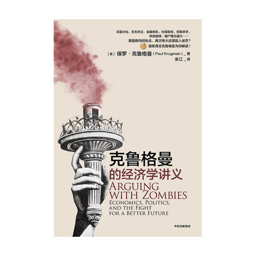 克鲁格曼的经济学讲义 保罗克鲁格曼 著 经济理论 诺贝尔奖得主 政治 金融危机社保隐忧贸易赤字财政困境 中信出版社图书 正版 商品图0