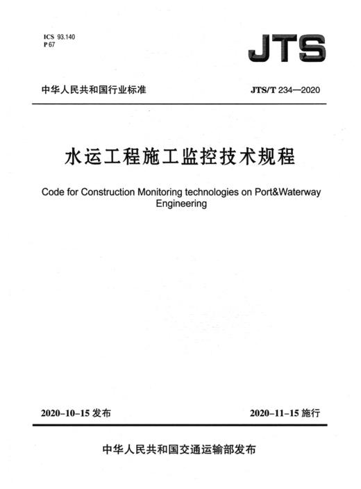 水运工程施工监控技术规程 JTS/T 234-2020 商品图2