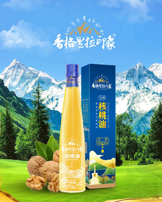 【香格里拉】印象有机核桃油（宝宝装）260ML/瓶（买一赠一装） 商品图1