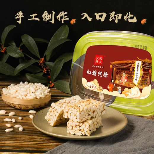【买一送一共2盒】 红糖烤糖米花糖入口即化，香味浓郁、 记忆中小时候的味道，比小时候的味道更好吃！  220g/盒 商品图0