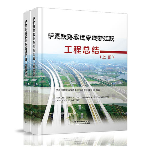 978-7-113-23076-0沪昆铁路客运专线浙江段工程总结（上、下） 商品图0