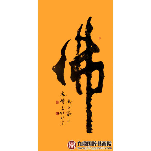 寇志伟《佛》68*138cm 四字书法竖幅作品 茶室/玄关挂画 商品图1