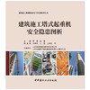 【新书 正版现货】建筑施工塔式起重机安全隐患图析  黄楠,赵斌主编   建筑施工机械设备安全培训系列丛书 中国建材工业出版社 商品缩略图1