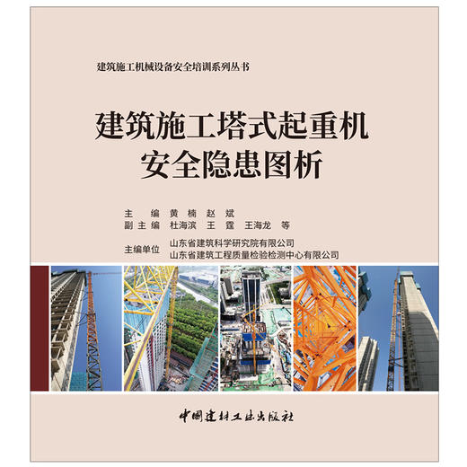 【新书 正版现货】建筑施工塔式起重机安全隐患图析  黄楠,赵斌主编   建筑施工机械设备安全培训系列丛书 中国建材工业出版社 商品图1