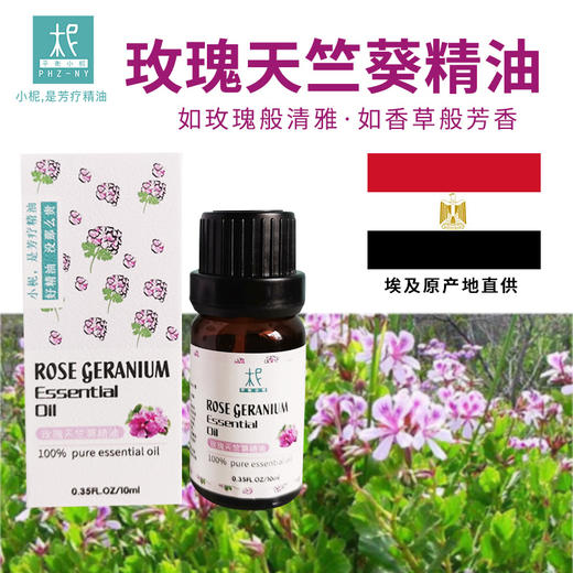 埃及玫瑰天竺葵精油 单方纯精油 平衡情绪 扩香 商品图0