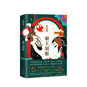 新书预售 霸王别姬 李碧华 著 中国现当代小说书籍