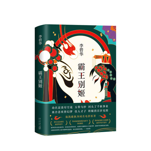 新书预售 霸王别姬 李碧华 著 中国现当代小说书籍 商品图0