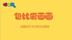 2021年1月动画  包比爱画画