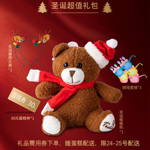 圣诞超值礼包：30元券+礼品券（礼品券 必须下单选择24-25号配送，无下单不配送） 商品图0