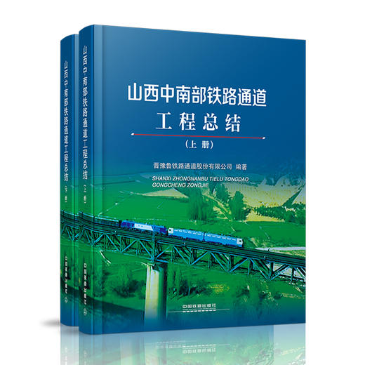 978-7-113-24100-1山西中南部铁路通道工程总结（上、下） 商品图0