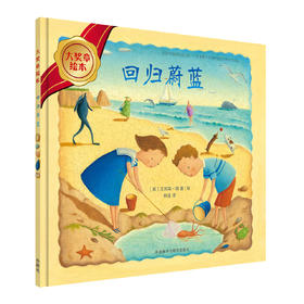 回归蔚蓝(大奖章绘本5)