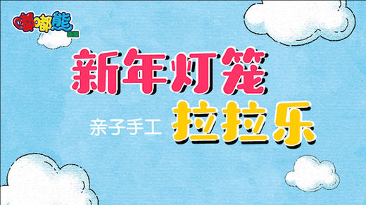 2021年1月动画  新年灯笼拉拉乐 商品图0