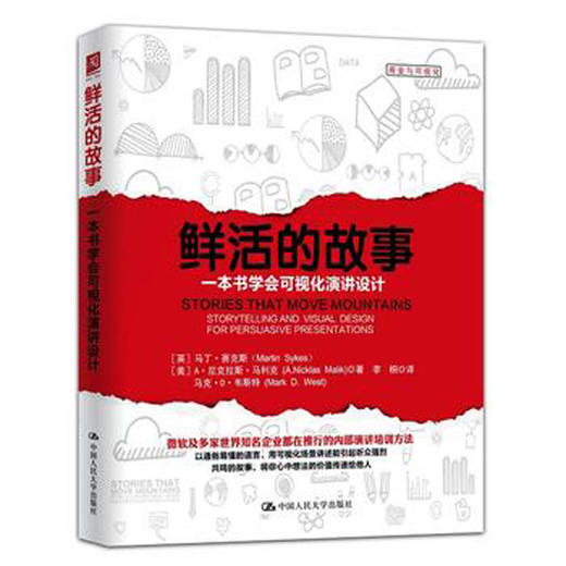 鲜活的故事：一本书学会可视化演讲设计 商品图0