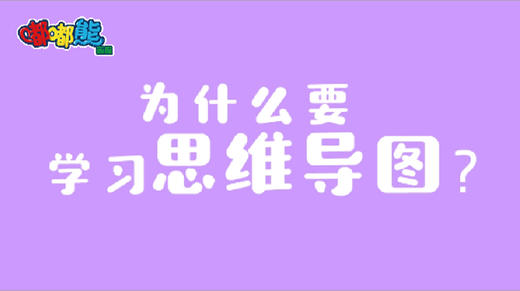 2021年1月动画  为什么要学习思维导图 商品图0