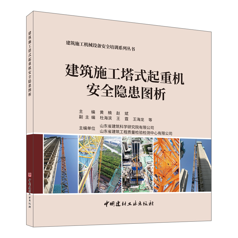 【新书 正版现货】建筑施工塔式起重机安全隐患图析  黄楠,赵斌主编   建筑施工机械设备安全培训系列丛书 中国建材工业出版社