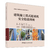 【新书 正版现货】建筑施工塔式起重机安全隐患图析  黄楠,赵斌主编   建筑施工机械设备安全培训系列丛书 中国建材工业出版社 商品缩略图0