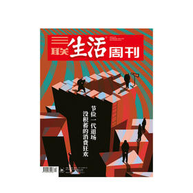 新书预售【三联生活周刊】2020年第三联生活周刊2020第50期 节俭一代退场 没积蓄的消费狂欢