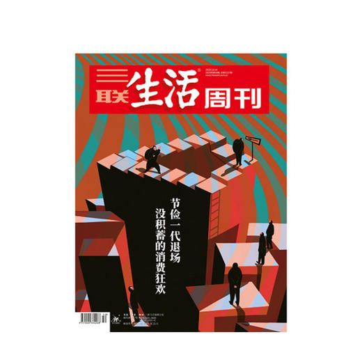 新书预售【三联生活周刊】2020年第三联生活周刊2020第50期 节俭一代退场 没积蓄的消费狂欢 商品图0