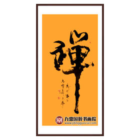 寇志伟《禅》68*138cm 四字书法竖幅作品 茶室/玄关挂画