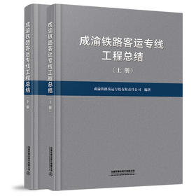 978-7-113-26914-2成渝铁路客运专线工程总结