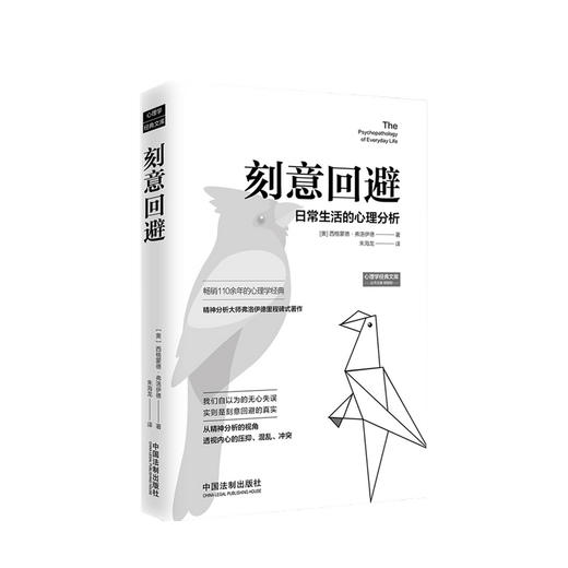 新书预售 刻意回避 日常生活的心理分析 西格蒙德 弗洛伊德 著 从精神分析视角透视内心压抑混乱冲突 大众心理学社科书籍 商品图0