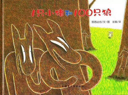 故事二《1只小猪和100只狼》 商品图0