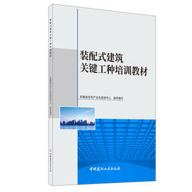 【新书 正版现货】装配式建筑关键工种培训教材 安徽省住宅产业化促进中心组织编写 中国建材工业出版社