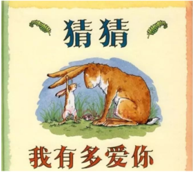 故事一《猜猜我有多爱你》