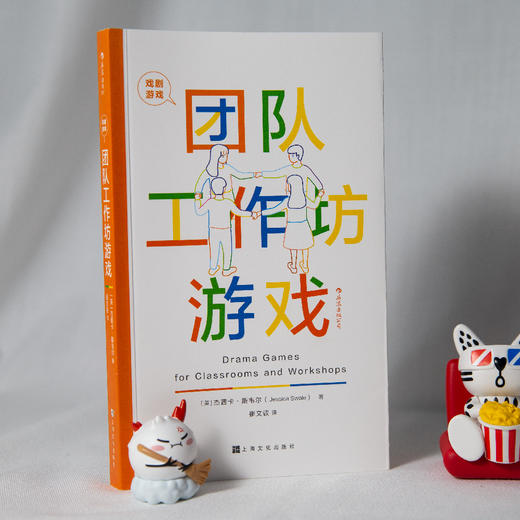 戏剧游戏•团队工作坊游戏 Drama Games for Classrooms and Workshops 商品图4