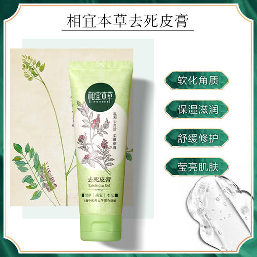 相宜本草去死皮膏*68g 商品图2