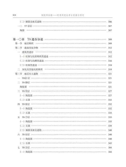 铜陵师姑墩——夏商周遗址考古发掘与研究 商品图7