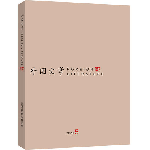 外国文学 2020年第5期 商品图0