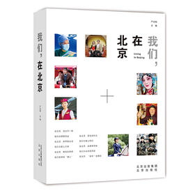我们在北京